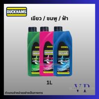 ราคา น้ำยาหม้อน้ำ Duckhams Long Life Coolant (ดั๊กแฮมส์ ลองไลฟ์ คลูเเลนท์) สูตรเข้มข้น 1:5 ขนาด 1 ลิตร (53911665652)