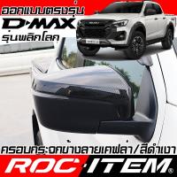 ราคา ครอบ กระจกมองข้าง ISUZU new D-max สีดำ เงา ลาย เคฟล่า ฝาครอบ ชุดแต่ง Dmax Black CARBON ROC TEM D max (7861601484)