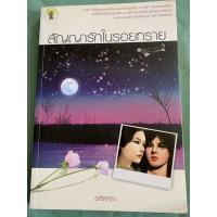 ราคา นิยาย สัญญารักในรอยทราย (8958209945)