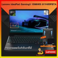 ราคา (โค้ด CLTYLQA4 ลดเพิ่ม 2,000.-)NoteBook Lenovo IDEAPAD GAMING 3i 15IMH05-81Y400PBTA Intel Core i7-10750H/8G/512G/GTX 165 (5379048631)