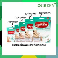 ราคา Tigerplast Soft Pad พลาสเตอร์ปิดแผลชนิดผ้าก๊อซ (7976994980)