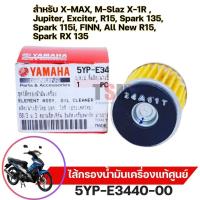 ราคา ไส้กรองน้ำมันเครื่องแท้เบิกศูนย์ YAMAHA สำหรับ X-MAX/M-Slaz X-1R/Jupiter/Exciter/R15/Spark135Spark115i รหัส 5YP-E3440-00 (27058992016)