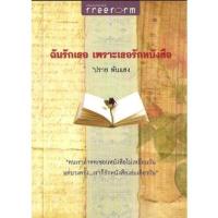 ราคา ฉันรักเธอ เพราะเธอรักหนังสือ ปราย พันแสง (11793778844)