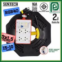 ราคา SUNTECH ชุดปลั๊กพ่วงสนาม RGB4O 16A ยาว 15-30 เมตร ขนาดสายไฟ 1.5 sq.mm. ปลั๊กกราว์คู่+สวิตซ์ พร้อมสาย (45905410002)