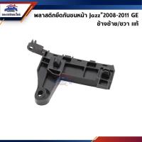 ราคา (แท้%) พลาสติกยึดกันชน หน้า / กิ๊บล๊อคกันชนหน้า Honda Jazz”2008-2011 GE (ขายึดกันชนหน้า) (4287630860)