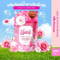 ราคา Haby รุ่น Perfume Booster ผลิตภัณฑ์ปรับผ้านุ่ม น้ำยาปรับผ้านุ่ม สูตรเข้มข้น กลิ่น Princess หอมหวาน สดใส ขนาด 540ml. (48962802250)