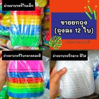ราคา [ขายยกถุง 12 ใบ] อ่างอาบวงรี (27531304120)