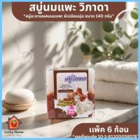 ราคา สบู่นมแพะ สบู่มะขาม สบู่วิภาดา แท้ 100% แพค6ก้อน 140 กรัม:ก้อน เลขอย.10161100058578 สบู่มะขามผสมนมแพะ (46261769306)