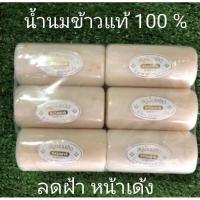 ราคา ( ยกแพ็ค / 12 ก้อน ) สบู่น้ำนมข้าว น้ำนมข้าว แท้ 100% 100 กรัม ลดฝ้า หน้าเด้ง สบู่ รูป ขอนไม้ (6358787971)