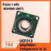 ราคา UCF213 ตลับลูกปืนตุ๊กตา BEARING UNITS UCF 213 ( สำหรับรูเพลาขนาด 65 มิล ) UC213 + F213 โดย TSS (3975386790)