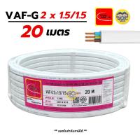 ราคา Thai Union VAF-G 2x1.5/1.5 ขด 20m. สายไฟ ทองแดงแบบมีกราวด์ VAF VAF-GRD 2x1.5 สายทองแดง สายไฟบ้าน มีมอก. ไทยยูเนี่ยน (21217208588)