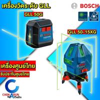 ราคา Bosch เลเซอร์วัดระดับ GLL 50G / 50-15XG - เลเซอร์ วัดระดับ แสงเขียว ระดับ (41757018688)