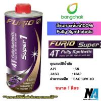 ราคา ขนาด 1 ลิตร น้ำมันเครื่องมอเตอร์ไซด์สังเคราะห์ 100% บางจาก ฟูริโอ ซุปเปอร์ 1 BCP FURiO Super 1 4T (29560529459)
