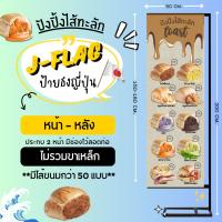 ราคา ป้ายธงญี่ปุ่น-ป้ายธงญี่ปุ่นขนมปังไส้ทะลัก/ขนมปังปิ้งยัดไส้ เปลี่ยนไส้ขนมได้ ออกแบบฟรี (29055106221)