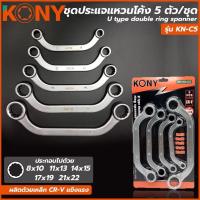 ราคา TT.TOOLS KONY ชุดประแจแหวนโค้ง 5 ตัว/ชุด ประแจ ชุดประแจ ประแจแหวน ประแจโค้ง แหวนโค้ง (ขนาด 8 ถึง 22 มิล) TOOLS (44223522256)