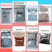ราคา ปุ๋ยแบ่งขาย46-0-0/15-15-15/16-16-16/13-13-21/8-24-24/0-0-60/25-7-7/18-46-0 (20383123438)