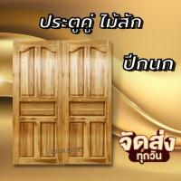 ราคา GOLD FLOW ประตูคู่ไม้สัก ปีกนก เลือกขนาดได้ ประตูหน้าบ้าน ประตูหน้าร้าน (18288799295)