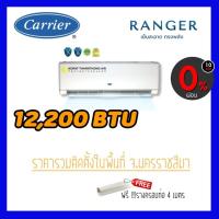 ราคา แอร์ Carrier รุ่น 42ABF013 (Ranger) ขนาด 12,200 BTU ระบบ Fix Speed น้ำยา R32 (4060619570)