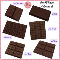 ราคา พิมพ์ซิลิโคน ทำช็อคโกแลตบาร์ ช็อคโกแลตแท่ง เค้กช็อคโกแลต ช็อคโกแลตดูไบ ดูไบช็อคโกแลต หลายขนาด Foodgrade ทนร้อนทนเย็น (24988032507)