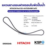 ราคา แหวนยางรองฝาครอบใบพัดปั๊มน้ำ HITACHI ฮิตาชิ Part.122-4A7S254981 สำหรับรุ่น DT-P300XX, GX, SJ, PJ (ปั๊มน้ำแบบดูดลึก) (แท้ (27893658310)