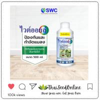 ราคา SWC ไวต์ออยล์ ไวท์ออยล์ 500ซีซี กำจัดเพลี้ย Pest (6755189387)
