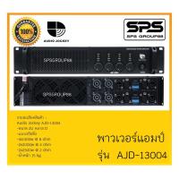ราคา POWER PA เพาเวอร์ พีเอ พาวเวอร์แอมป์ รุ่น AJD-13004 ยี่ห้อ Audio Jockey สินค้าพร้อมส่ง (4832532759)