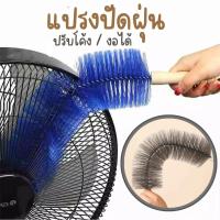 ราคา แปลงปัดฝุ่นพัดลม ขนแปรงไมโครไฟเบอร์ ดัดงอได้ แปรงทำความสะอาดพัดลม ไม้ปัดฝุ่น (26821497102)