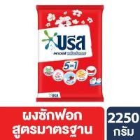 ราคา [สินค้าส่งด่วน] บรีสเพาเวอร์ผงซักฟอก2250กรัม BREEZE POWER POWDERDETERGENT2250G. (56262056311)