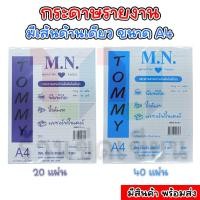 ราคา (ส่งฟรี) กระดาษรายงาน A4 มีเส้นไม่มีปก 60 แกรม M.N. จำนวนแพคละ 20,40 แผ่น (43126720852)