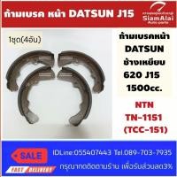 ราคา มือ1 ก้ามเบรคหน้า (4 อันชุด) DATSUN 620 ช้างเหยียบ เครื่อง J15 (1500cc) ยี่ห้อ NTN รหัส TN-1151 (TCC-151) (40129084637)