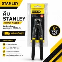 ราคา STANLEY คีมปากนกแก้ว Tower Pincer 8 นิ้ว (42331502394)