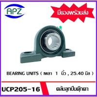 ราคา UCP205-16 ( Bearing Units ) ตลับลูกปืนตุ๊กตา UCP 205-16 ( เพลา 1 นิ้ว , 25.40 มิล ) จำนวน 1 ตลับ โดย APZ (21591185759)