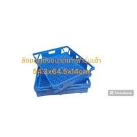 ราคา ลังขนมปังขนาดเท่าฟาร์มเฮาส์ เกรด A ขนาดใหญ่ 542x645x140 mm (มีสีน้ำเงิน) (5636247117)