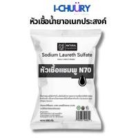 ราคา [มีขนาดให้เลือก ] หัวเชื้อแชมพู N-70 สูตรเข้มข้น ใช้ทำสบู่/น้ำยาล้างจาน (42718716943)