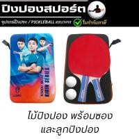ราคา ชุด SD-124 ชุดตีปิงปอง ชุดไม้ปิงปอง เซตไม้ปิงปอง ไม้ปิงปอง กระเป๋า พร้อมลูกปิงปอง 2 ลูก (41110443177)