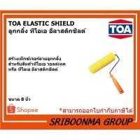 ราคา ลูกกลิ้ง TOA ELASTIC SHIELD | ทีโอเอ อีลาสติกชิลด์ | ลูกกลิ้งสร้างลาย ขนาด 8 นิ้ว (21400046055)