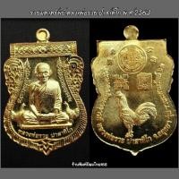 ราคา เหรียญหลวงพ่อรวย รุ่นรวยมหาทรัพย์ วัดตะโก จ.อยุธยา ปี63 (19173821000)