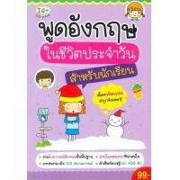 ราคา (SE-ED รังสิต) หนังสือ พูดอังกฤษในชีวิตประจำวัน สำหรับนักเรียน (54457594370)