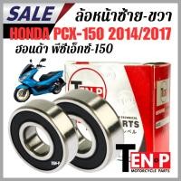 ราคา ลูกปืนล้อหน้า ซ้าย ขวา HONDA PCX150 ปี2014-2017 ลูกปืน ฮอนด้า พีซีเอ็กซ์150 honda pcx150 ตรงรุ่น (43728739351)