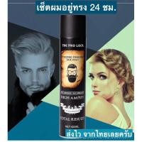 ราคา ส่งจากไทย ของแท้ สเปรย์เซ็ทผมที่ช่างตัดผมแนะนำ อยู่ทรงนานตลอดวัน กลิ่นไม่ฉุน ไม่เหนียวเหนอะหนะ (24734495388)
