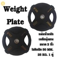 ราคา แผ่นน้ำหนัก แผ่นเหล็กหุ้มยาง ขนาด 2 นิ้ว โอลิมปิก 50 MM. 25 KG. สีดำ (1 คู่) (20894378665)