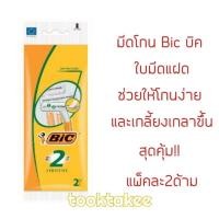 ราคา Bic มีดโกน บิค ใบมีดแฝด โกนง่าย เรียบลื่น โกนได้เกลี้ยงเกลาขึ้น สุดคุ้ม!!แพ็คละ2ด้าม (10459569390)