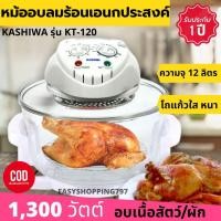 ราคา KASHIWA หม้ออบลมร้อน 12 ลิตร 1300 วัตต์ รุ่น KT-120 มีสีขาว,เขียว,ส้ม,ชมพู ทักแชทถามสีก่อนสั่งได้ค่ะ (ส่งคละสี) หม้ออบ (1024871250)