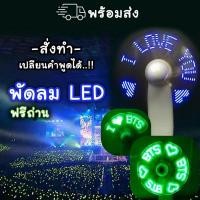 ราคา พัดลม ไฟ LED แถมถ่าน -สั่งทำได้- คอนเสิร์ต ป้ายไฟ แท่งไฟ GOT7 | BNK48 | BTS | WANNAONE | BLACKPINK | EXO | TWICE | X1 (6853971690)