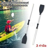 ราคา ไม้พายเรือ ไม้พายซับบอร์ด เรือยาง sup board paddle board ไม้พาย3ท่อน ลอยน้ำได้ ปรับสูงต่ำได้ (53911142859)