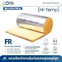 ราคา Micro Hi-temp FR ฉนวนใยแก้วสำหรับทนอุณหภูมิสูง ฉนวนใยแก้ว หุ้มท่อลม MicroFiber (49612551115)