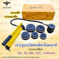 ราคา ชุดน็อคเอาท์-ปั้มรู เจาะรูไฮโดรลิค SYK-15 Arsia tools (23988127493)