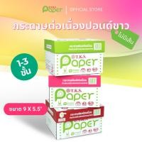 ราคา T.K.S. Paper ขนาด 9.5"x5.5" 1-3ชั้น กระดาษต่อเนื่องปอนด์ขาวไม่มีเส้น (54863314183)
