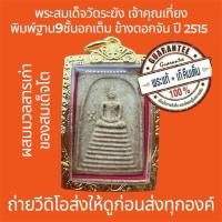 ราคา พระแท้ พระสมเด็จวัดระฆัง พิมพ์9ชั้นอกเต็ม ข้างดอกจัน เจ้าคุณเที่ยง ปี2515 ไม่หักไม่ซ่อม รับประกันแท้เก๊คืนเต็มจำนวน+กรอบ (43713232486)