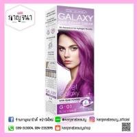 ราคา ครีมเปลี่ยนสีผมแคร์บิว กาแล็กซี่ (1250570253)